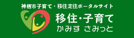 バナー「かみす移住・子育てサミット」