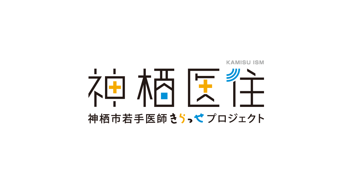 日本製鉄株式会社 東日本製鉄所鹿島地区 神栖市若手医師きらっせプロジェクト